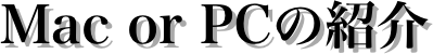 Mac or PCの紹介
