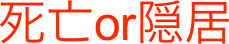 死亡or隠居