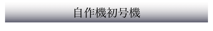 自作機初号機