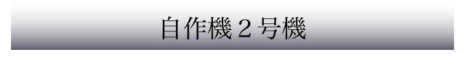 自作機２号機